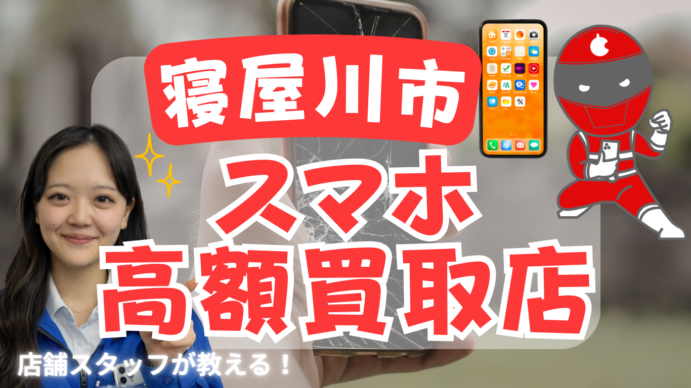 寝屋川市　スマホ買取　おすすめ
