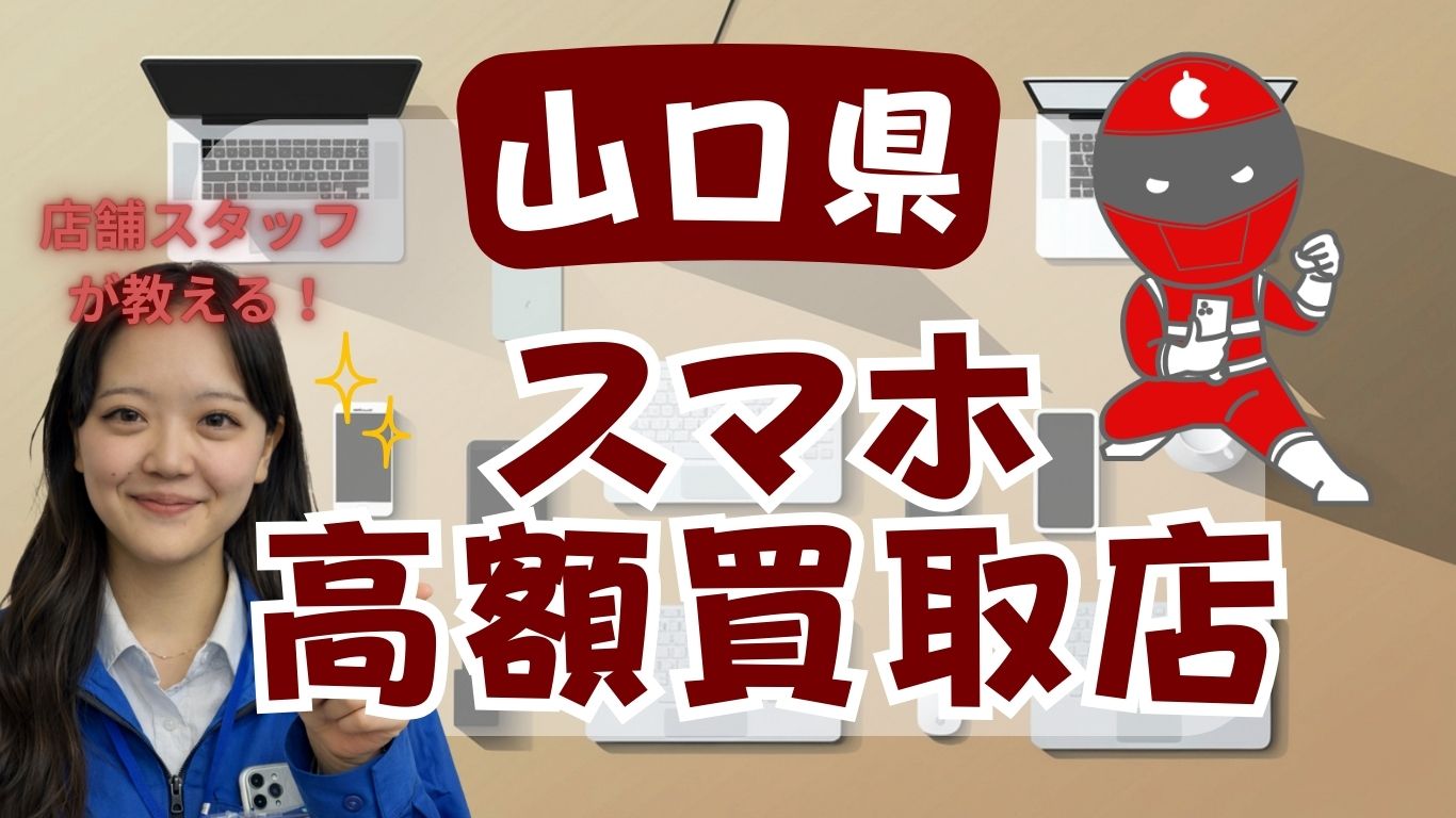 山口県　スマホ買取　おすすめ