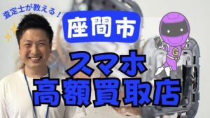 座間市のスマホ買取がおすすめの高額店舗ランキング16選！画面割れもOK