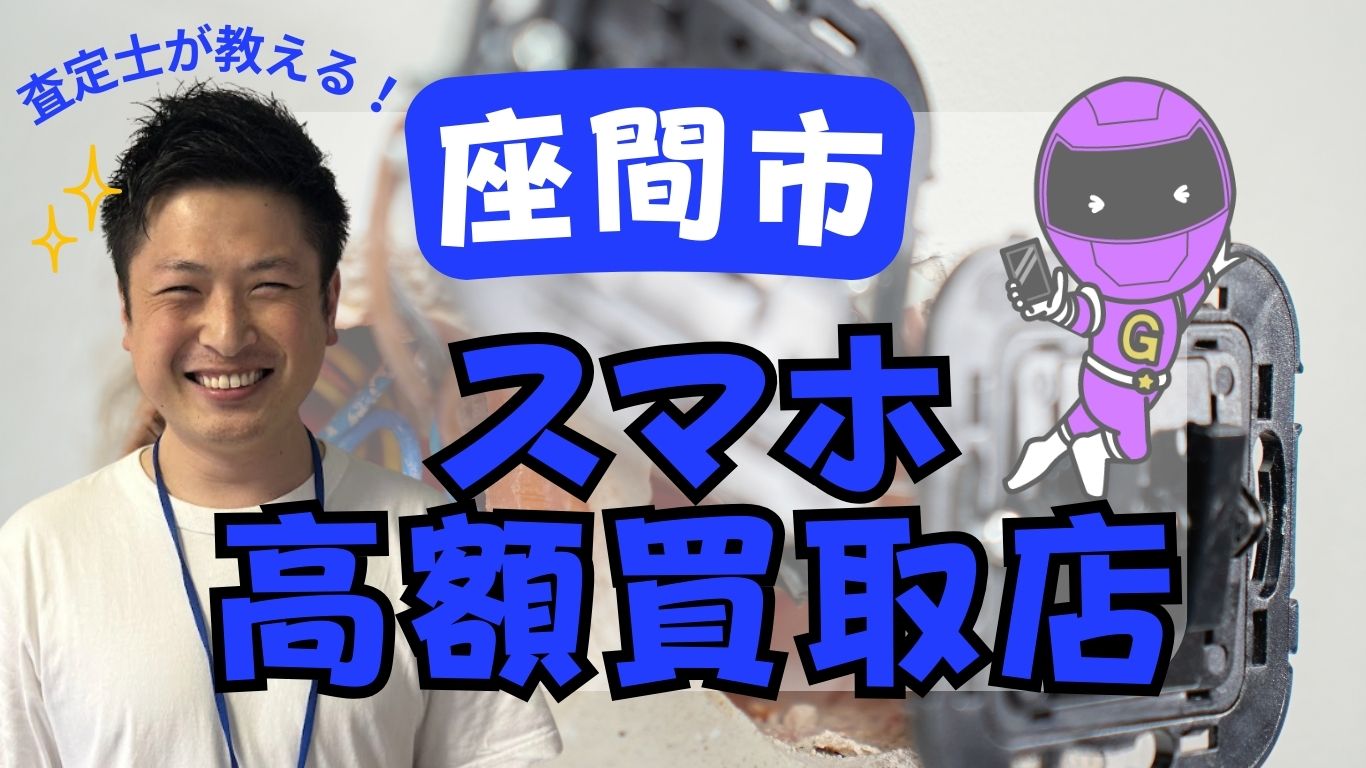 座間市　スマホ買取　おすすめ