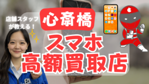 心斎橋のスマホ買取がおすすめの店舗ランキング8選！口コミが評判！