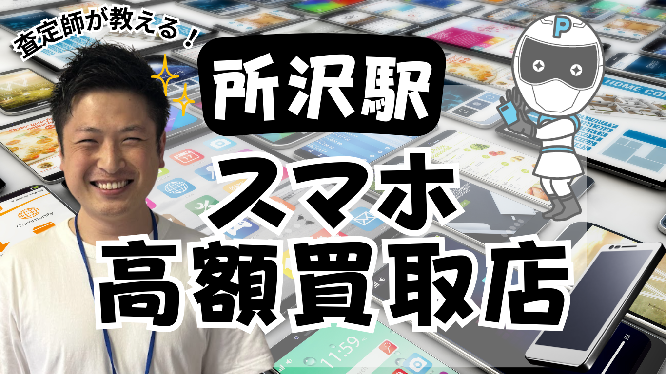 所沢市　スマホ買取　おすすめ