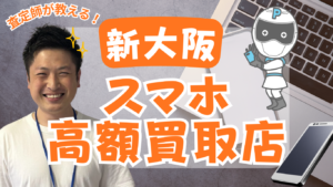 新大阪のスマホ買取おすすめ6選！高額ランキング付き！