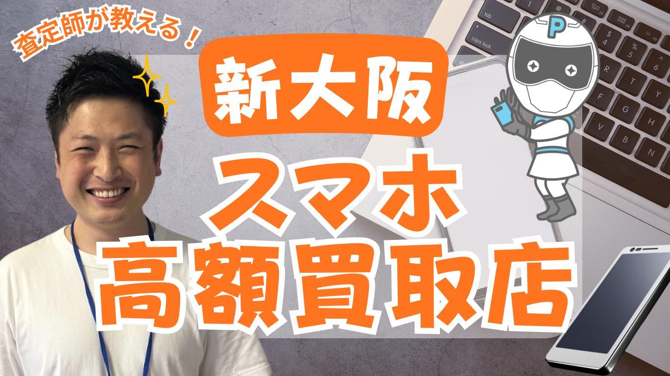 新大阪　スマホ買取　おすすめ