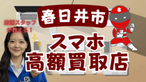 春日井市のスマホ買取高額ランキング19選！店舗ごとの価格一覧やキャンペーンも必見