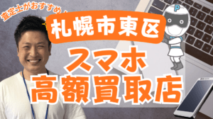 札幌市東区でスマホ買取がおすすめの高額店5選！残債ありも高価査定！