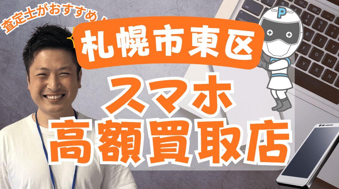 札幌市東区　スマホ買取　おすすめ