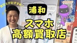 浦和でスマホ買取がおすすめの高額店舗ランキング11選！価格一覧付き！