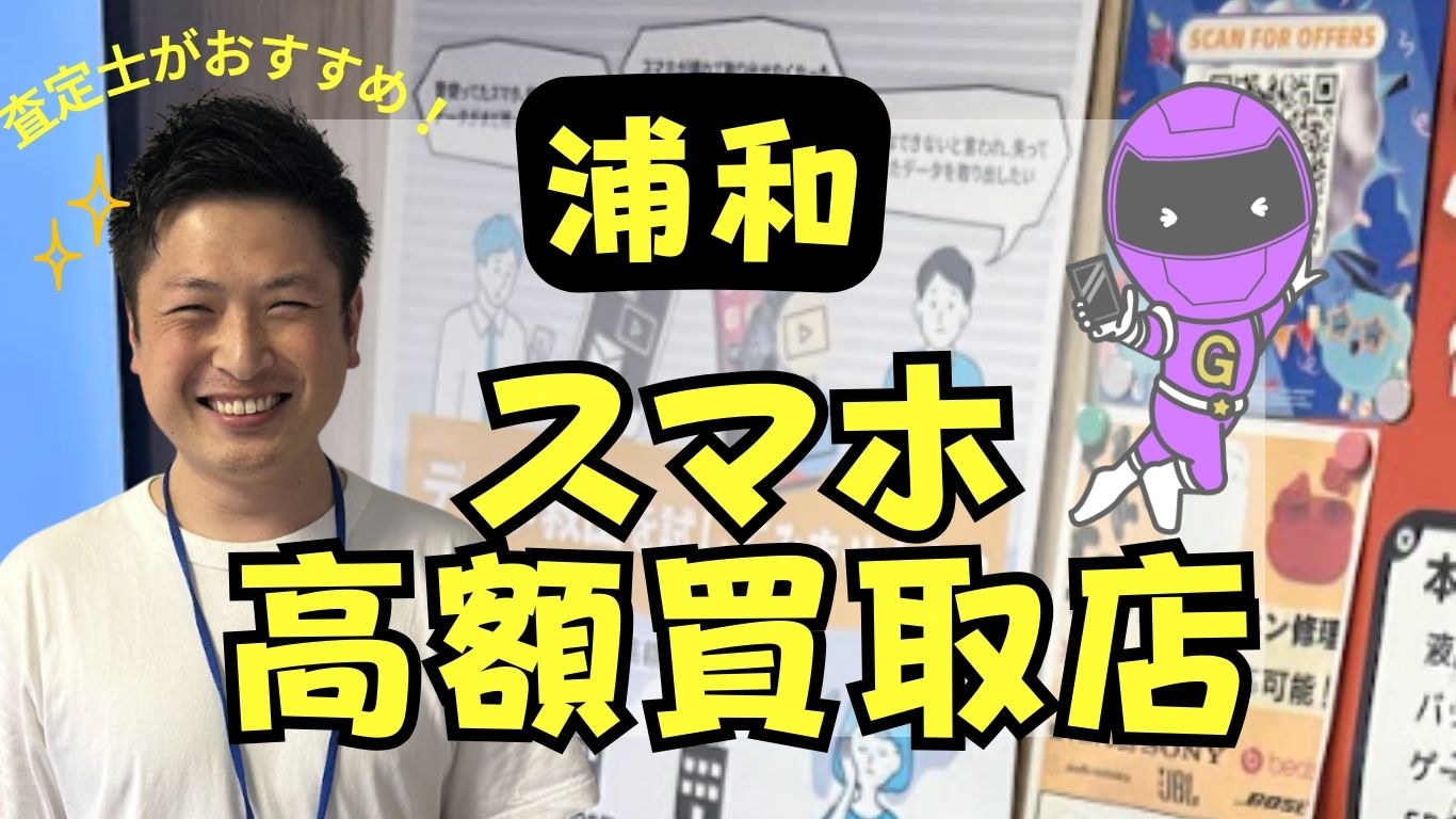 浦和　スマホ買取　おすすめ