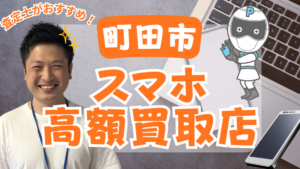 町田市でスマホ買取おすすめ高額店舗14選ランキング！画面割れも高価買取！