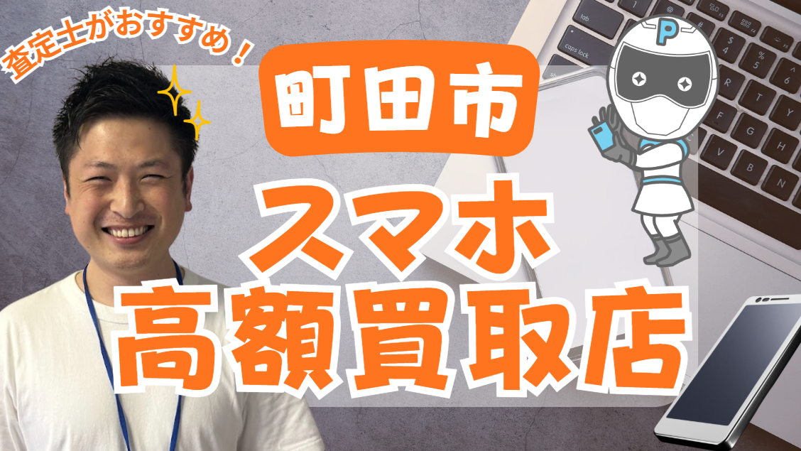 町田市　スマホ買取　おすすめ