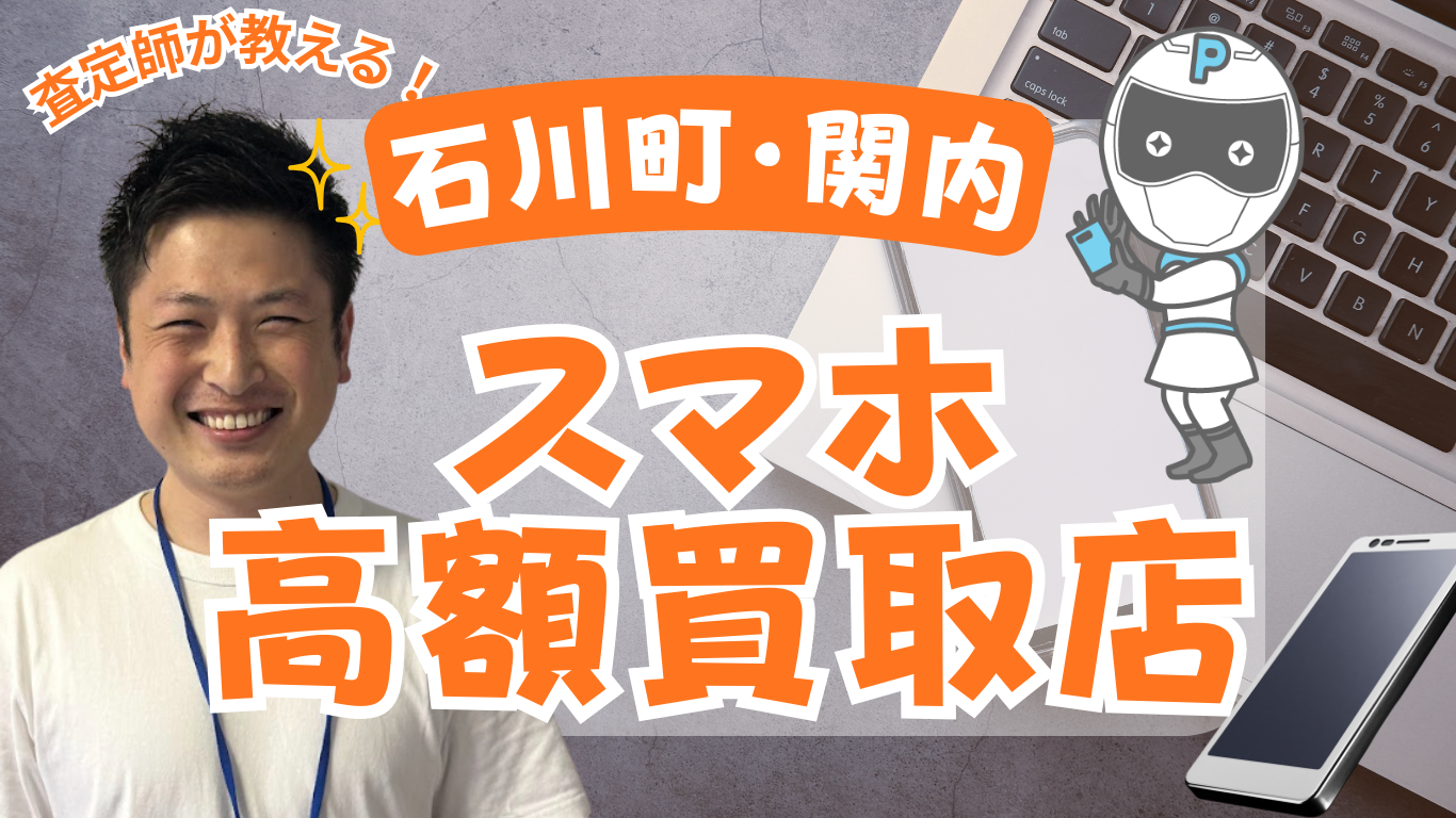 石川町・関内　スマホ買取　おすすめ