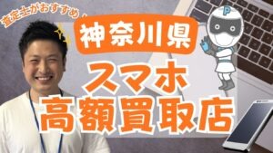 神奈川県のスマホ買取がおすすめな店舗19選！価格一覧付き！
