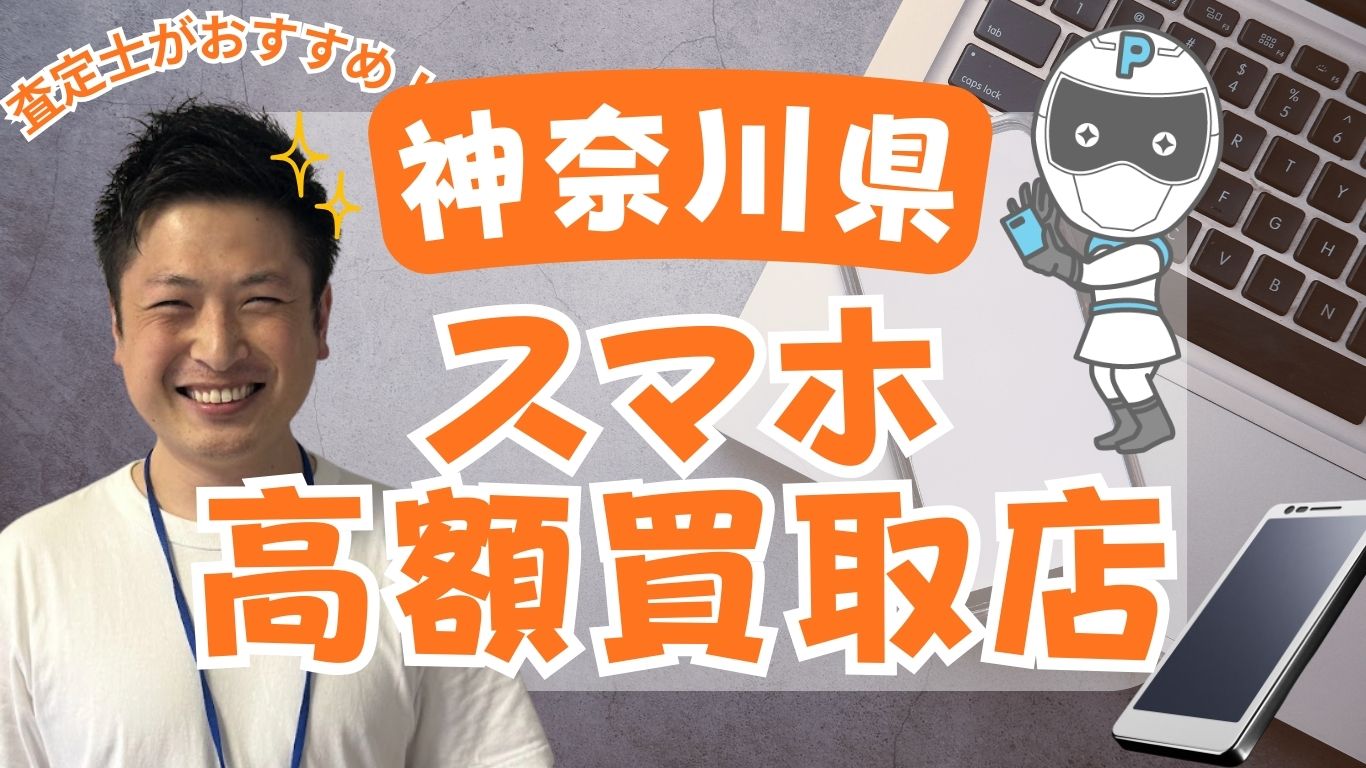 神奈川県　スマホ買取　おすすめ