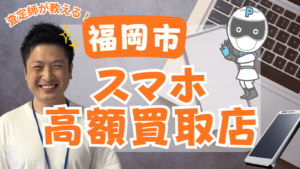福岡市のスマホ買取店おすすめ15選をご紹介！ランキング付き！