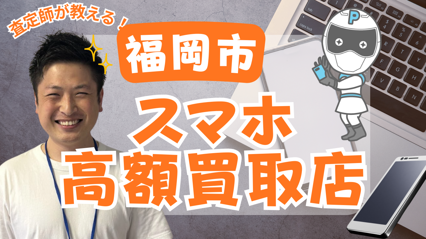 福岡市　スマホ買取　おすすめ