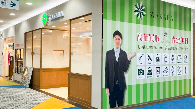 買取店わかば湘南モールフィル店　スマホ買取　口コミ　レビュー