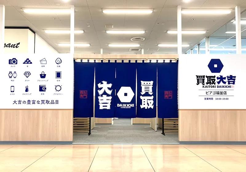買取大吉　ピアゴ福釜店　スマホ買取　口コミ　レビュー
