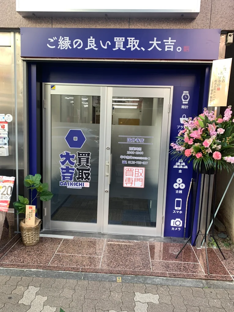 買取大吉 国分寺店　スマホ買取 口コミ レビュー