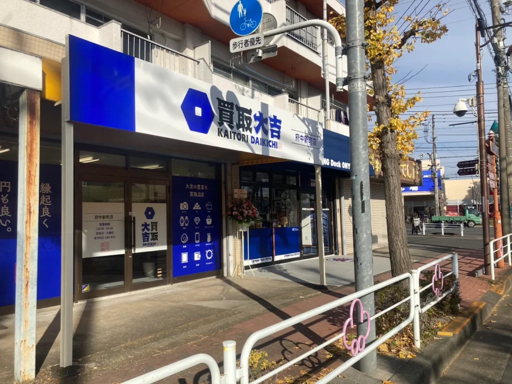 買取大吉 府中新町店　スマホ買取　口コミ　レビュー