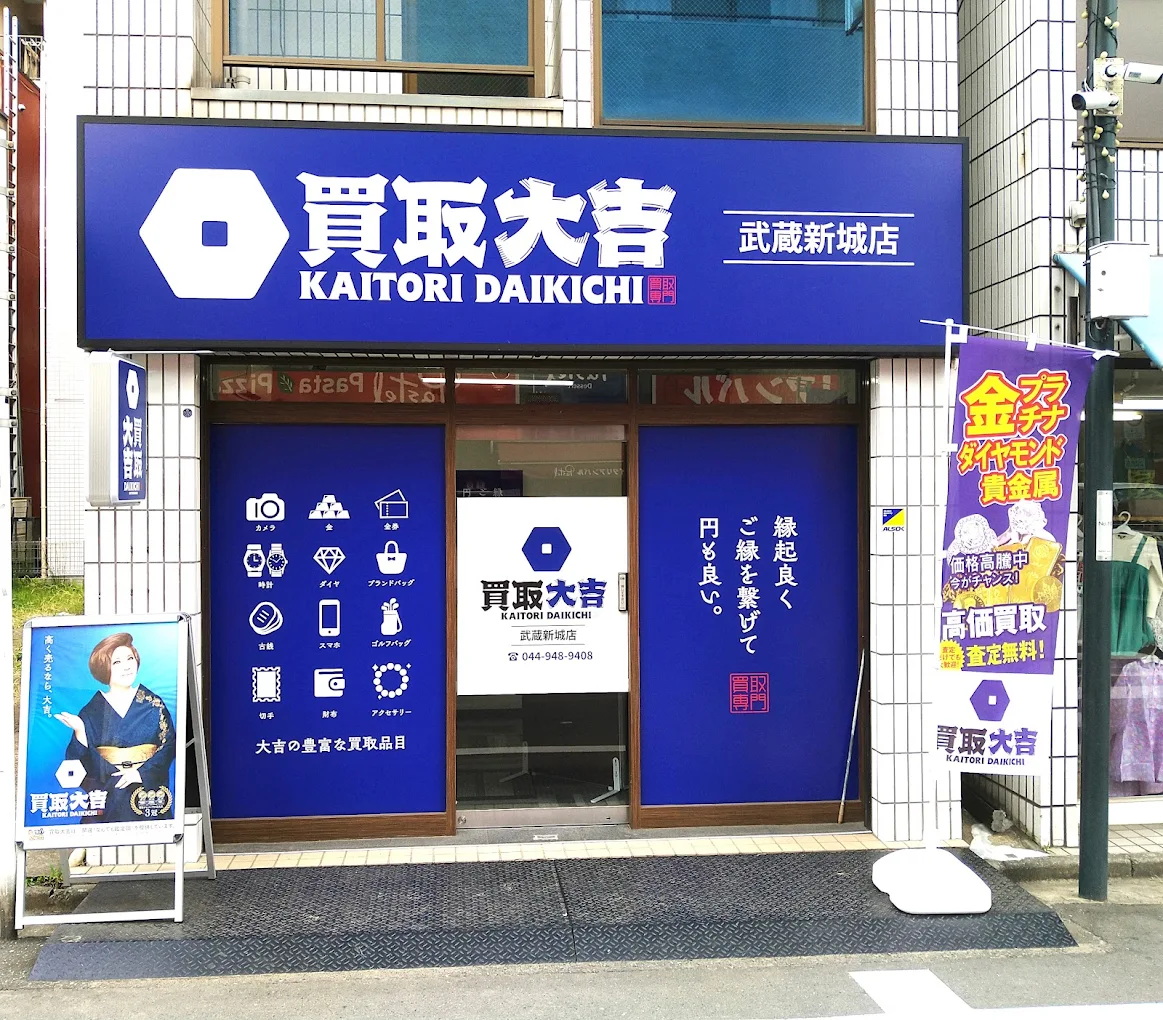 買取大吉 武蔵新城店　スマホ買取　口コミ　レビュー