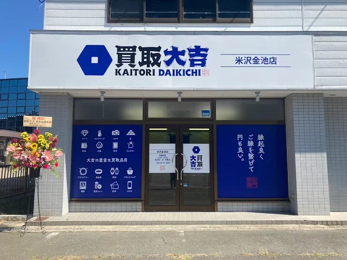 買取大吉 米沢金池店　スマホ買取　口コミ　レビュー