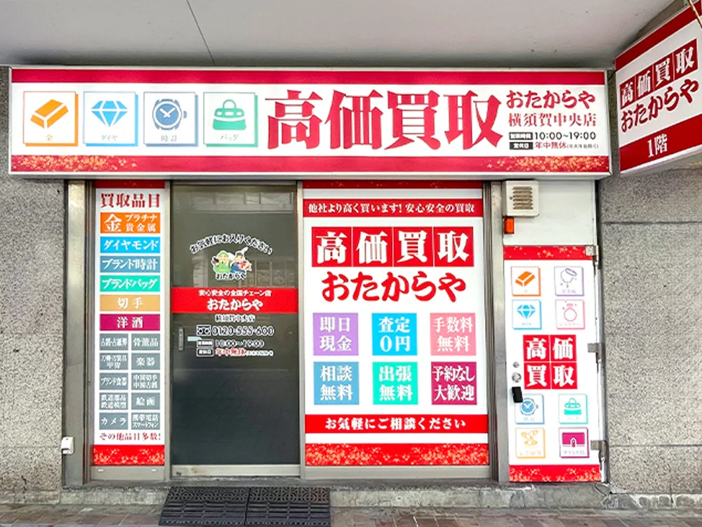 買取専門店　おたからや　横須賀中央店　スマホ買取 口コミ レビュー