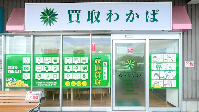 買取店わかばイオンスーパーセンター湯沢店　スマホ買取 口コミ レビュー