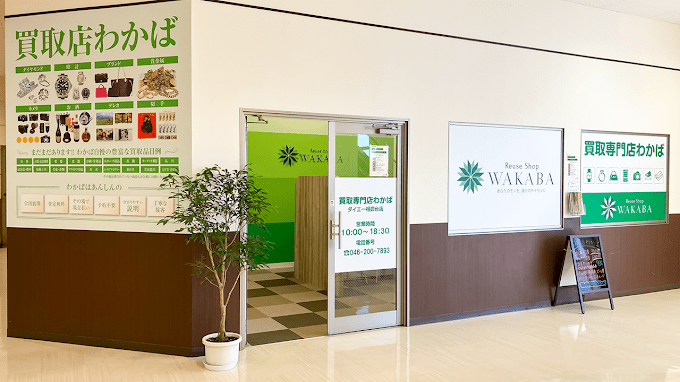 買取店わかばダイエー相武台店　スマホ買取　口コミ　レビュー