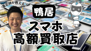 鴨居でスマホ買取がおすすめの高額査定店舗6選！ジャンクもOK！