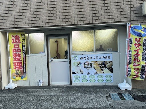 株式会社エビコヤ通商綾瀬営業所　スマホ買取　口コミ　レビュー