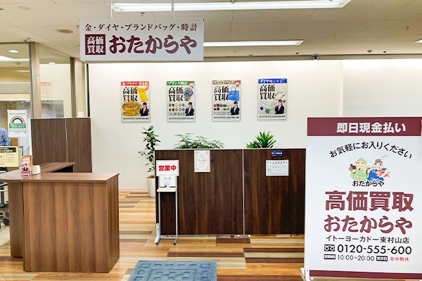 おたからや イトーヨーカドー東村山店