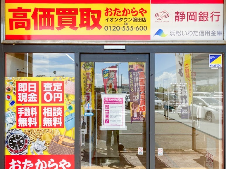 おたからや イオンタウン磐田店