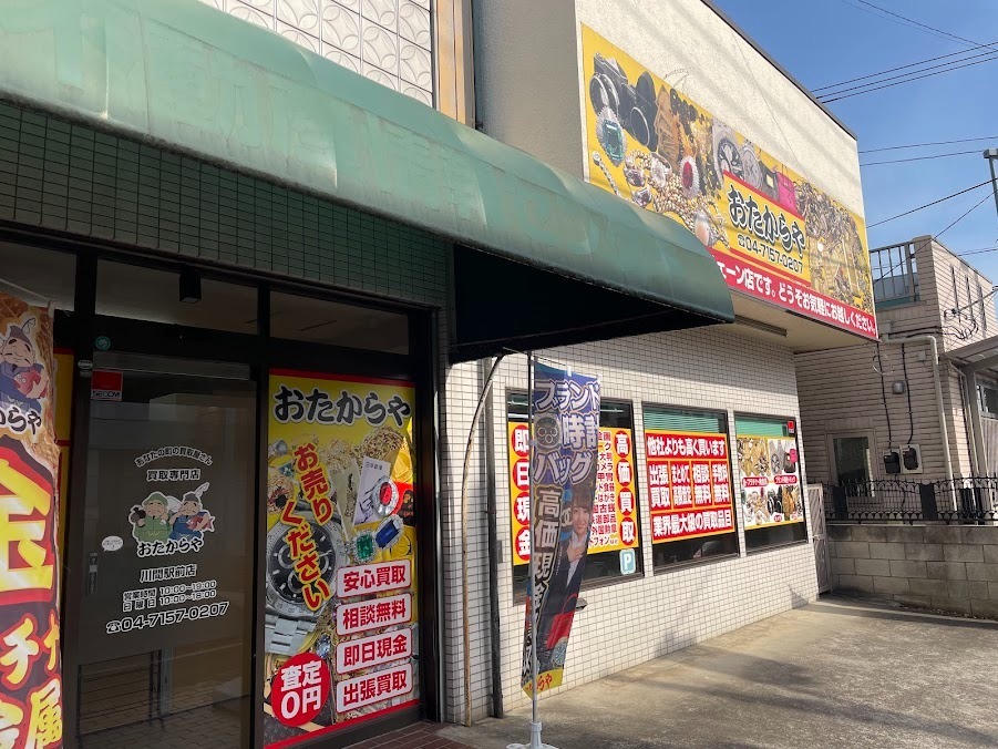 おたからや 川間駅前店