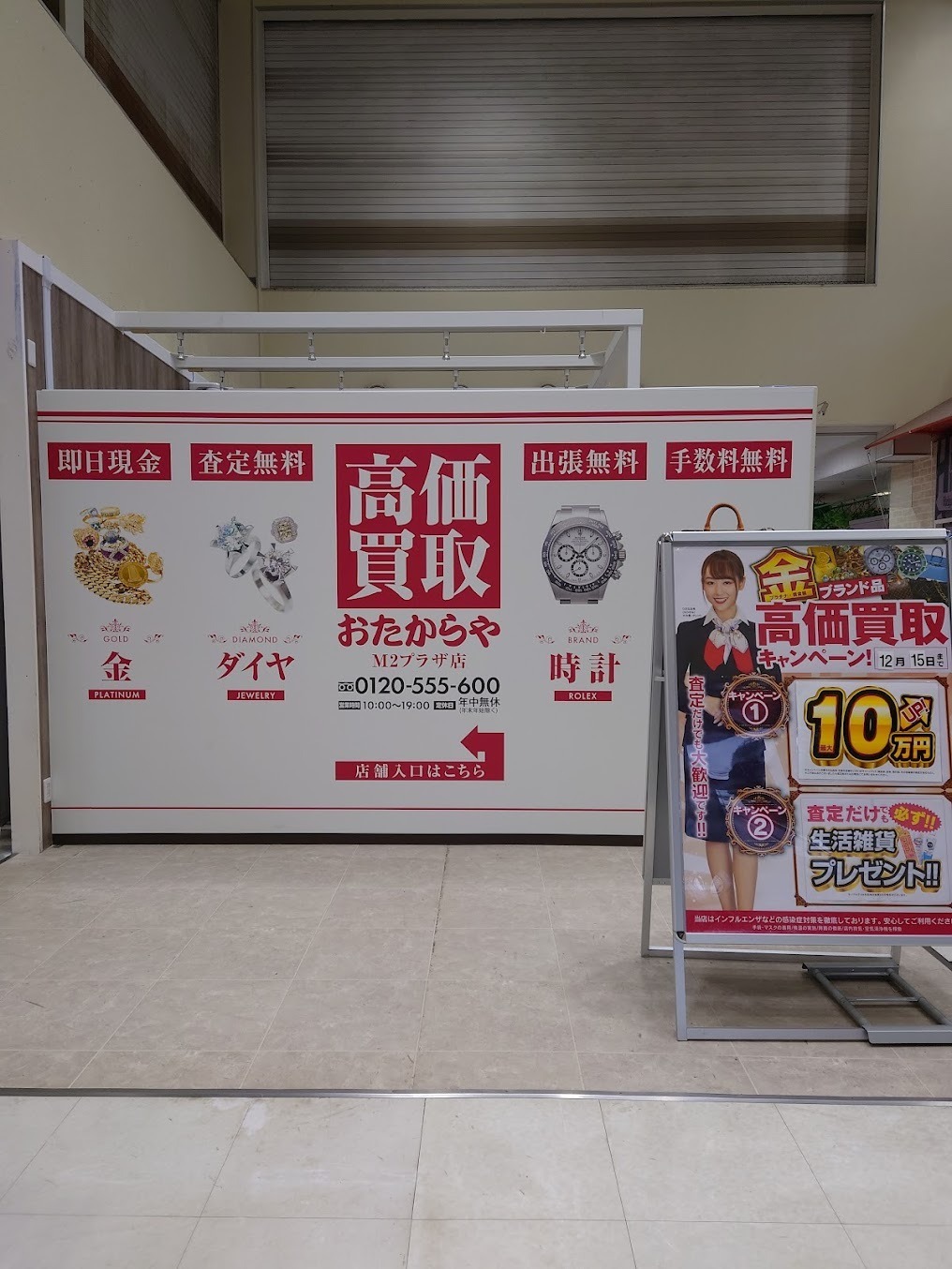 買取専門店 おたからや M2プラザ店