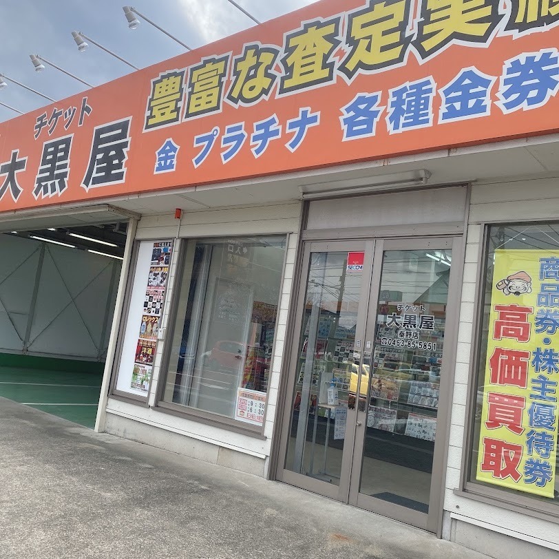 大黒屋 秦野店