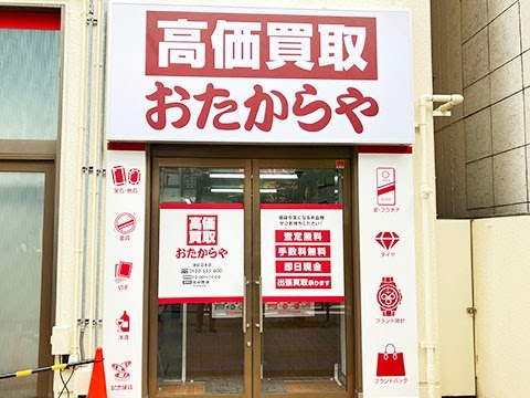高価買取 おたからや 津田沼本店