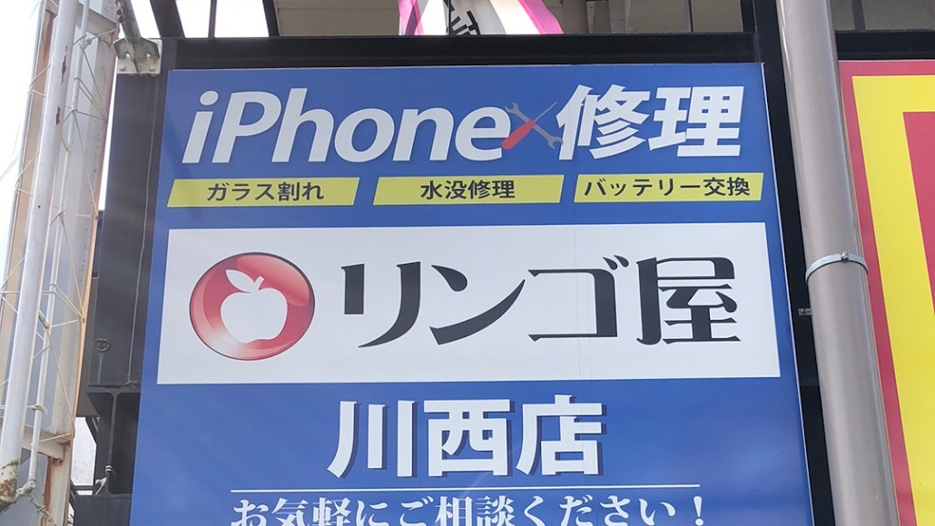 リンゴ屋 川西店