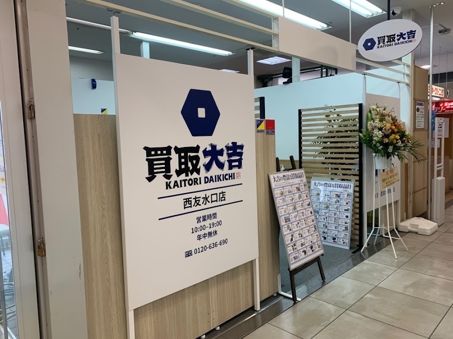 買取大吉　西友水口店