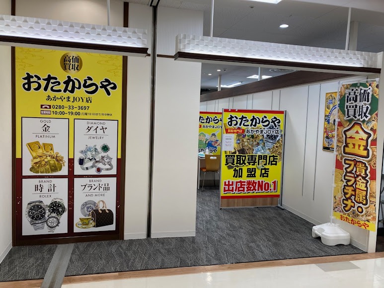 買取専門店 おたからや あかやまJOY店