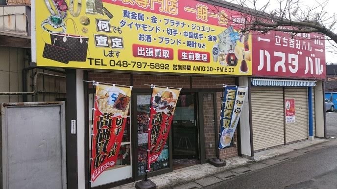買取専門店 一期一会 蓮田店