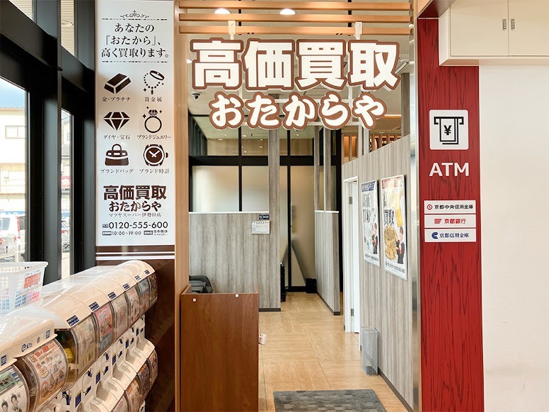 高価買取 おたからや マツヤスーパー伊勢田店