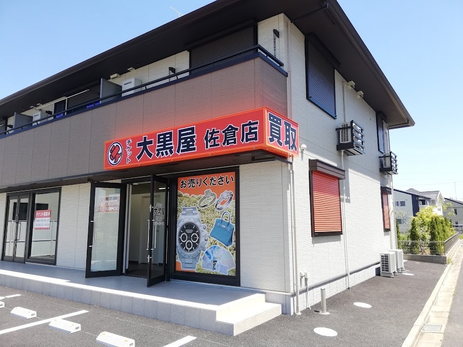 大黒屋 質佐倉買取センター