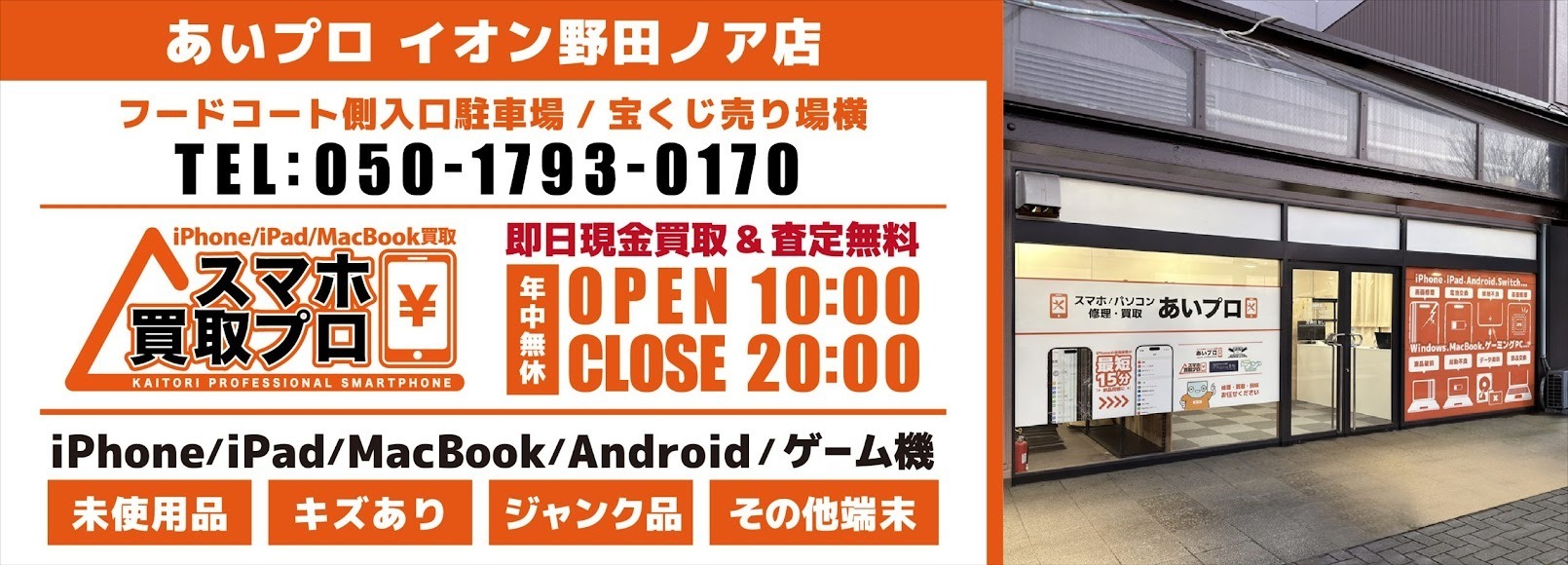 スマホ買取プロ 野田店