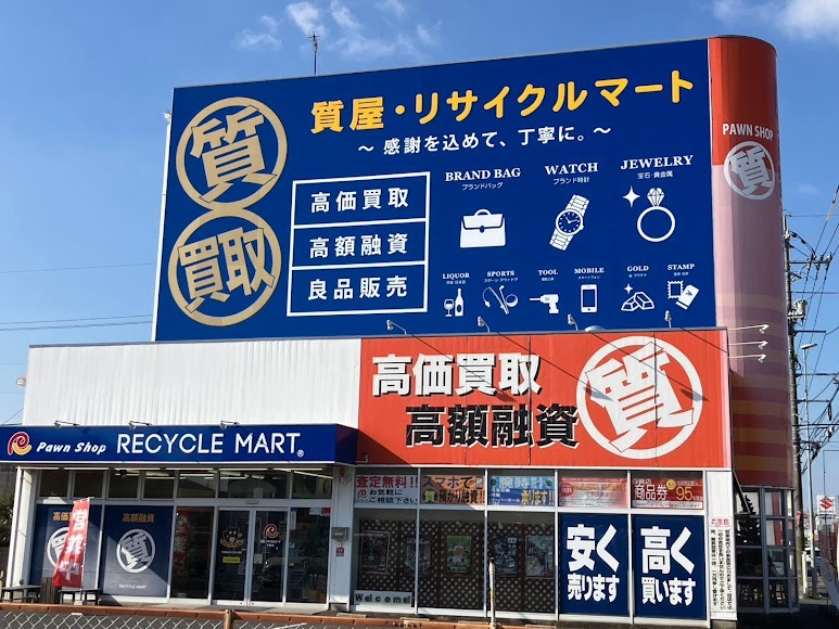 質預かり+買取り リサイクルマート 宇部店
