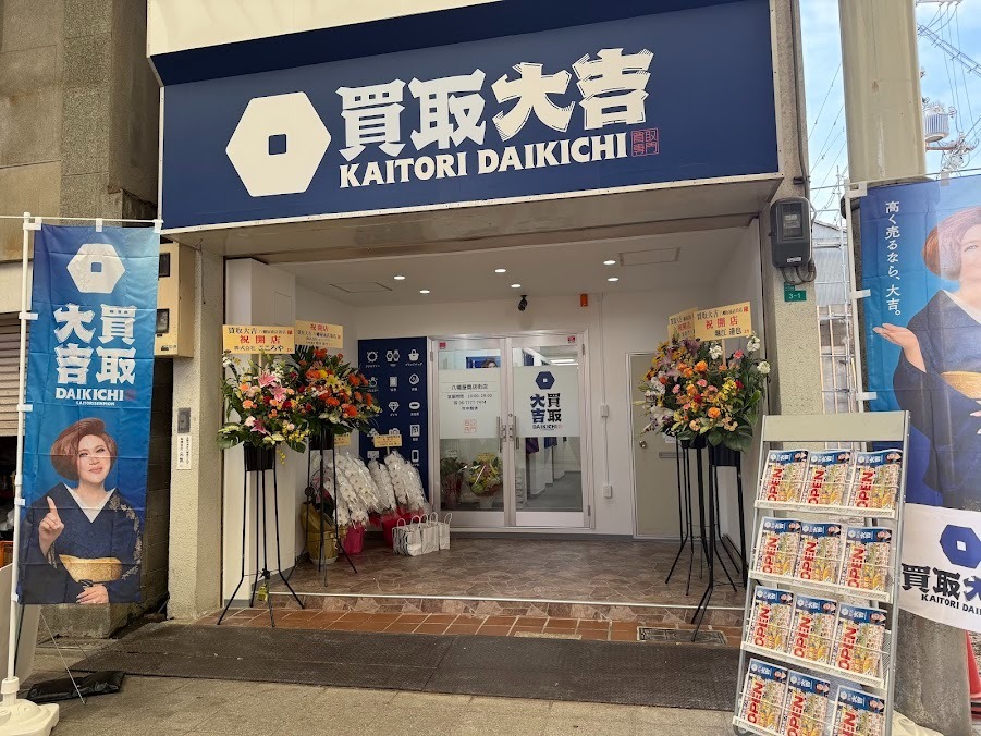 買取大吉　八幡屋商店街店