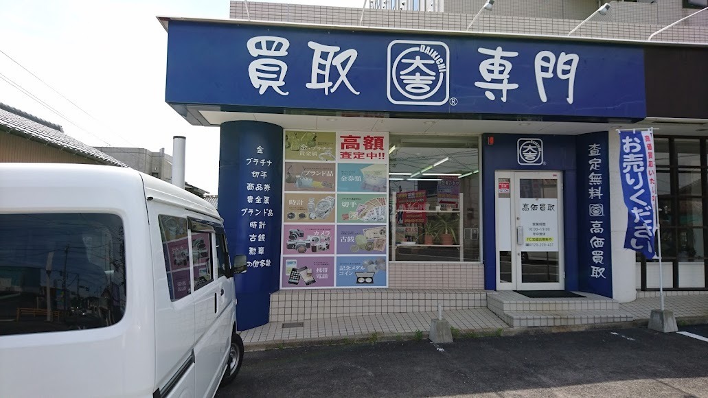 買取専門店大吉宇部駅前店