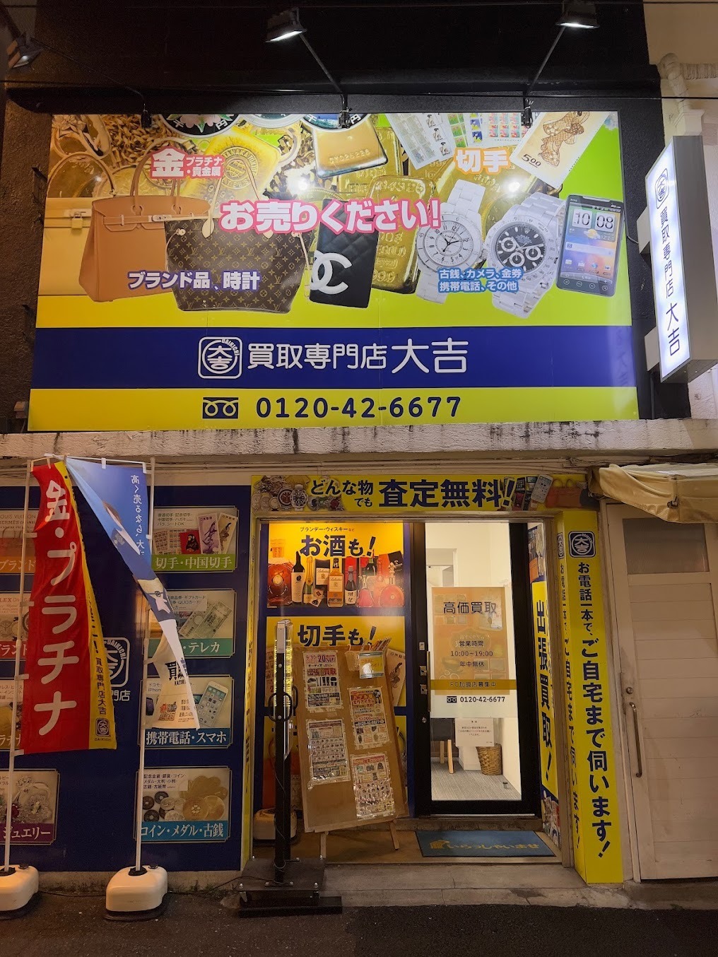 買取専門店大吉 大船店