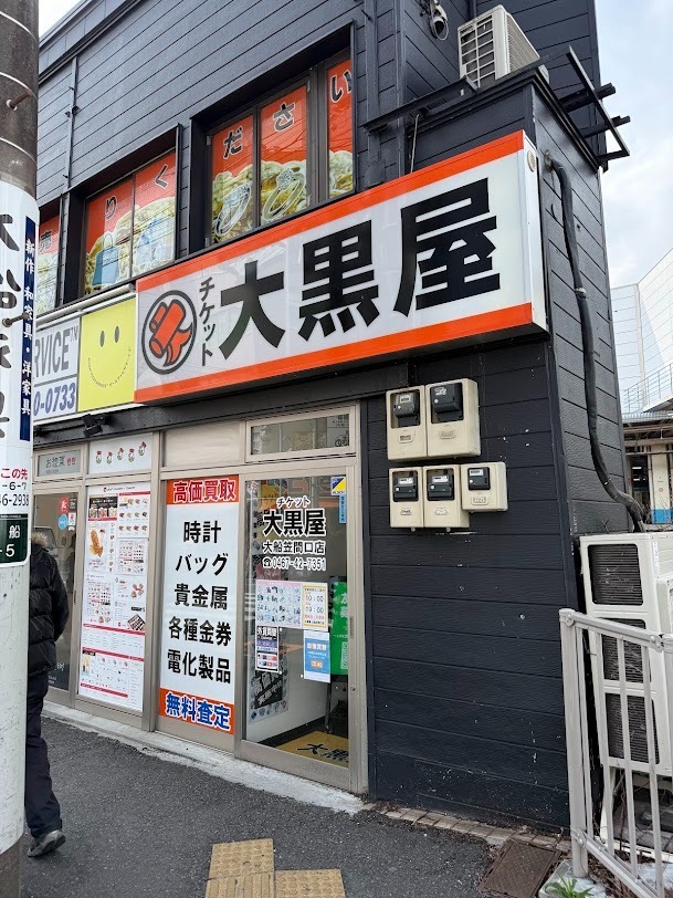 大黒屋 大船笠間口買取センター