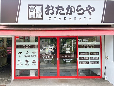 おたからや 鎌倉若宮大路店